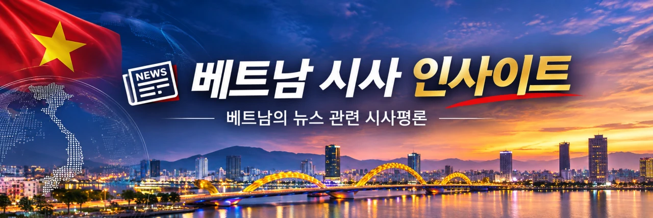 베트남 시사 인사이트